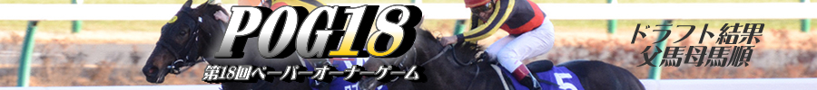 第18回POG 父馬母馬順　ドラフト結果