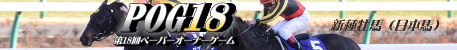 第18回POG 新種牡馬（日本馬）