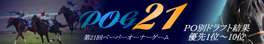 第21回POG PO別ドラフト結果