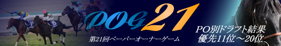 第21回POG PO別ドラフト結果