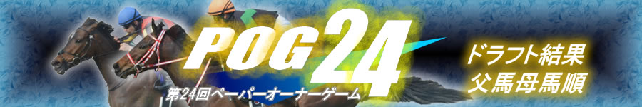 第24回POG 父馬母馬順　ドラフト結果