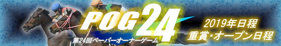 2019年重賞・オープン日程